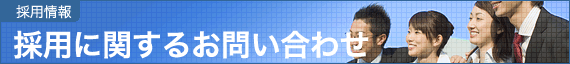 採用情報:採用に関するお問い合わせ