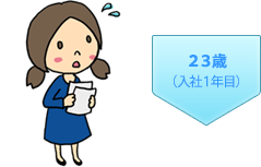 20歳（入社1年目）